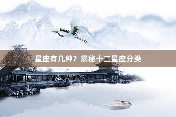 星座有几种？揭秘十二星座分类