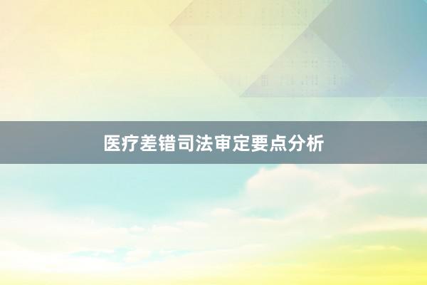 医疗差错司法审定要点分析