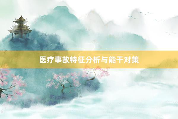 医疗事故特征分析与能干对策