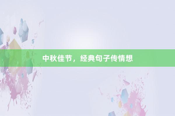 中秋佳节,经典句子传情想