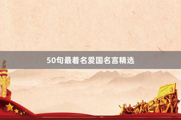 50句最着名爱国名言精选