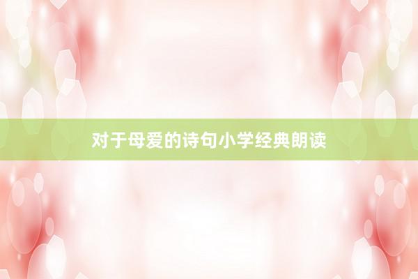 对于母爱的诗句小学经典朗读